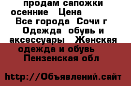 продам сапожки осенние › Цена ­ 1 800 - Все города, Сочи г. Одежда, обувь и аксессуары » Женская одежда и обувь   . Пензенская обл.